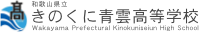 きのくに青雲高等学校